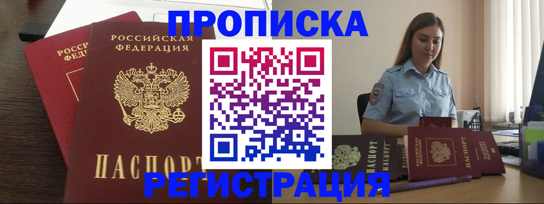 прописка для кредита в Бородино
