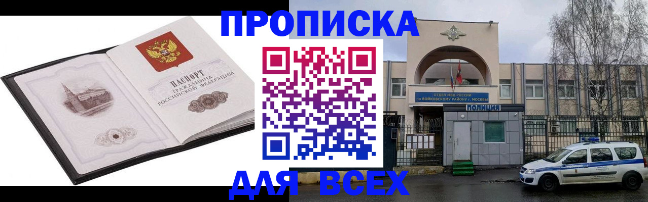 купить прописку в Бородино